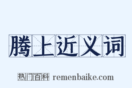 腾上近义词是什么意思的图片